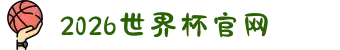 2026年国际足联世界杯(FIFA World Cup 2026) - 官方网站"